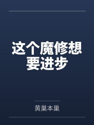 这个魔修想要进步小说封面
