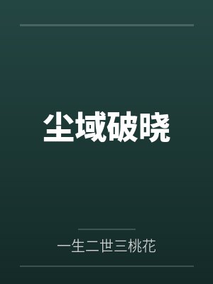 星尘原创破晓封面