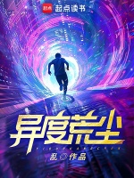 异度荒尘封面
