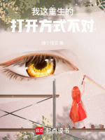 我这重生的打开方式不对睡个饱觉封面