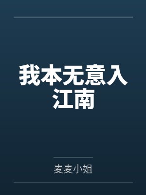 我本无意入江南封面