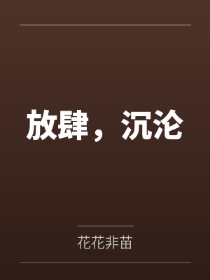 放肆，沉沦封面
