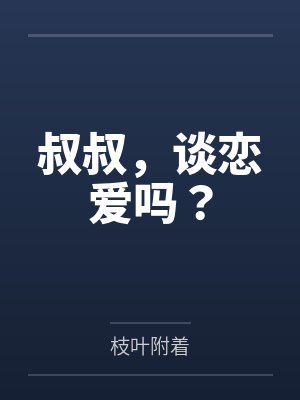 叔叔，谈恋爱吗？封面
