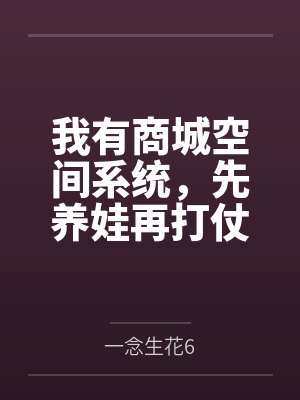 我有商城空间系统，先养娃再打仗封面