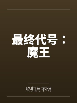 最终代号：魔王封面
