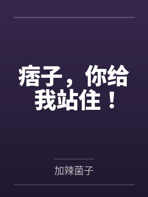 痞子，你给我站住！封面