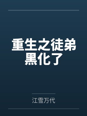 重生之徒弟黑化了封面