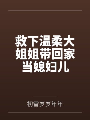 救下温柔大姐姐带回家当媳妇儿封面