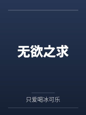 无欲之求封面