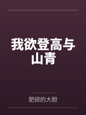 我欲登高与山青封面