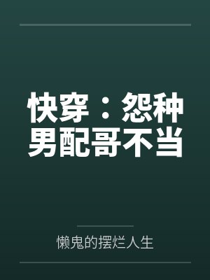 快穿：怨种男配哥不当封面
