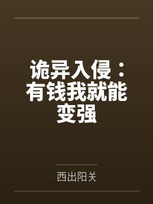 诡异入侵：有钱我就能变强封面