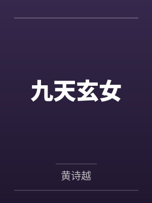 九天玄女封面