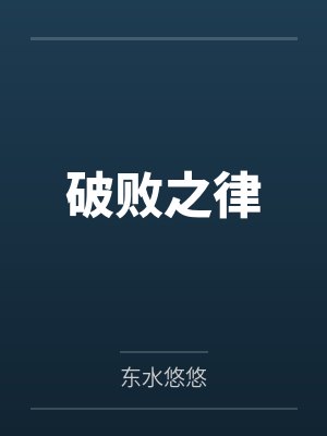 破败之律封面