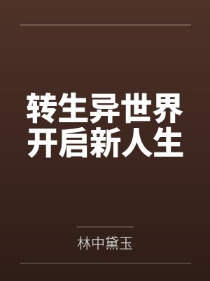 转生异世界开启新人生封面