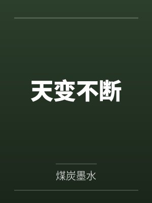 天变不断封面