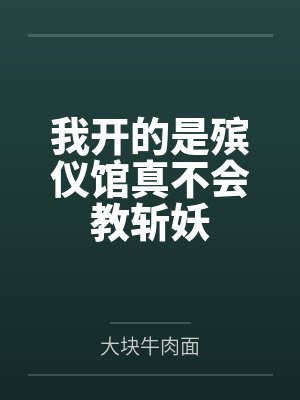 我开的是殡仪馆真不会教斩妖封面