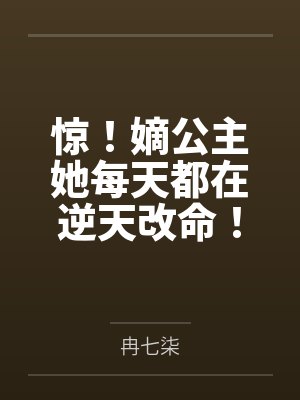 惊！嫡公主她每天都在逆天改命！封面
