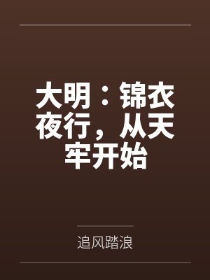 大明：锦衣夜行，从天牢开始封面