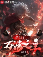 杀出个万法之主封面
