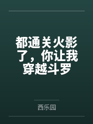 都通关火影了，你让我穿越斗罗封面