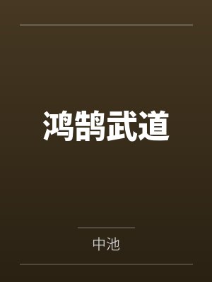 鸿鹄武道封面