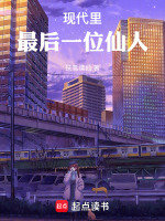 现代里最后一位仙人封面