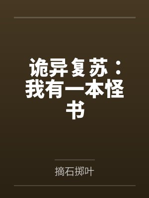 诡异复苏：我有一本怪书封面
