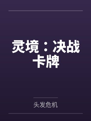 灵境：决战卡牌封面