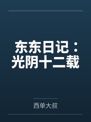 东东日记：光阴十二载封面