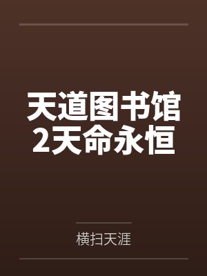 天道图书馆2天命永恒封面