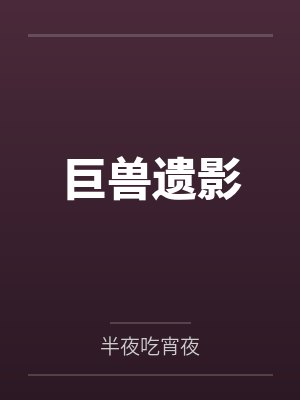 巨兽遗骸图片封面