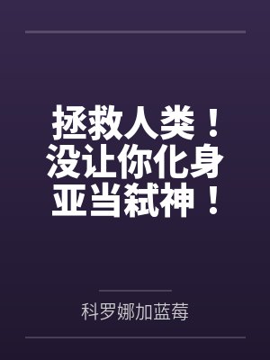 拯救人类！没让你化身亚当弑神！封面