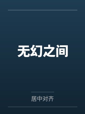 无幻之间封面