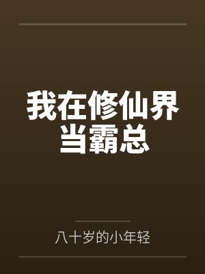 我在修仙界当霸总封面