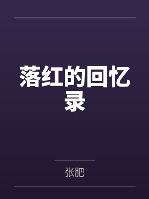 落红的回忆录封面