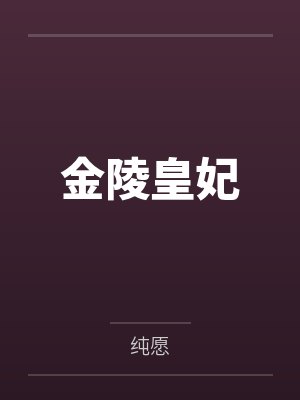 金陵皇妃封面