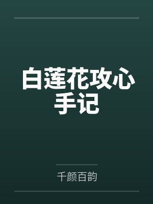 白莲花攻心手记封面