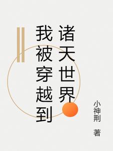 我穿越诸天万界5秒视频全集封面