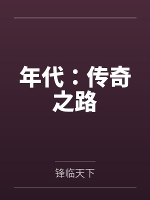 年代：传奇之路封面