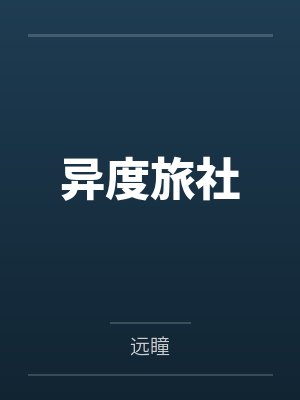 异度旅社封面