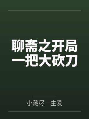 聊斋之开局一把大砍刀封面