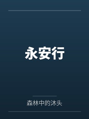 永安行app下载封面