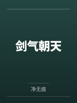 剑气朝天封面