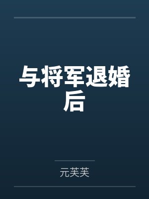 与将军退婚后封面