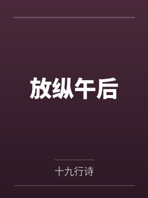 放纵午后封面