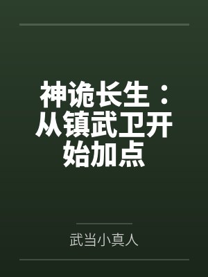 神诡长生：从镇武卫开始加点封面