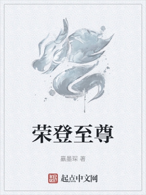 荣登至尊封面