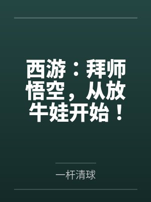 西游：拜师悟空，从放牛娃开始！封面