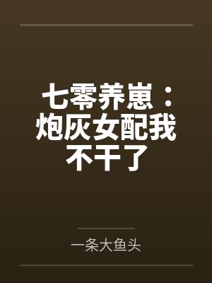 七零养崽：炮灰女配我不干了封面